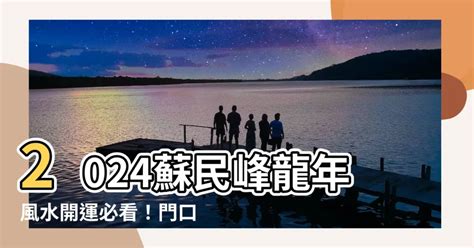 2023風水蘇民峰門口地毯|2023蘇民峯地毯妙計